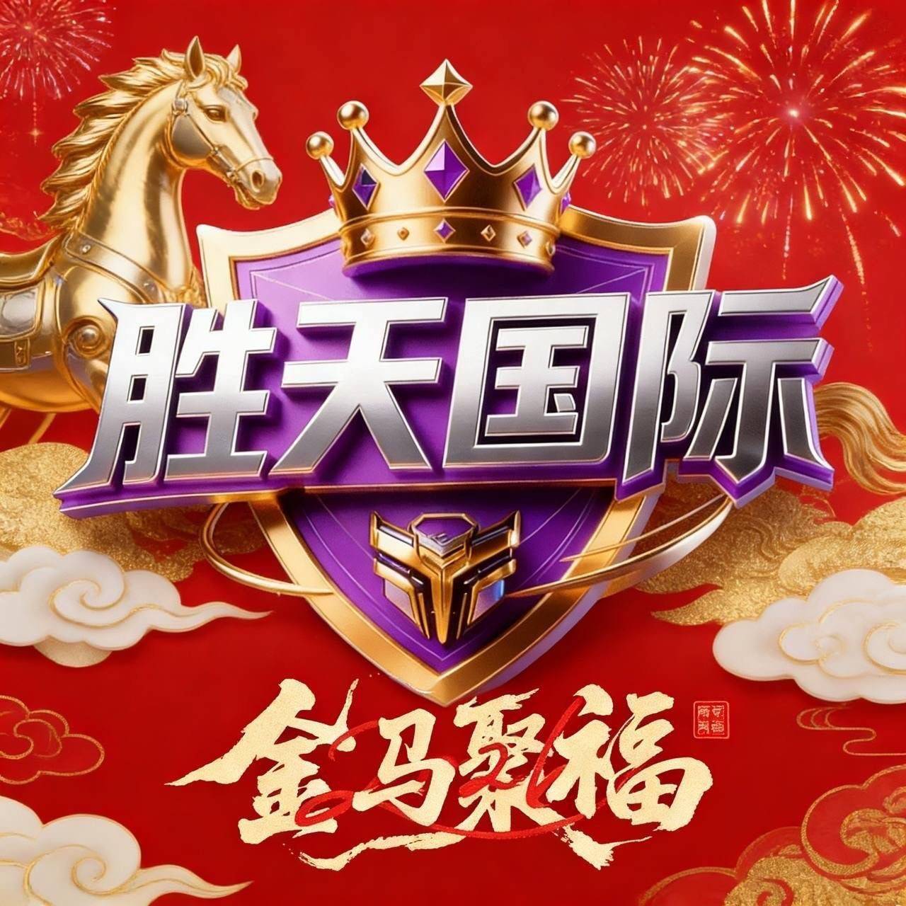 胜天